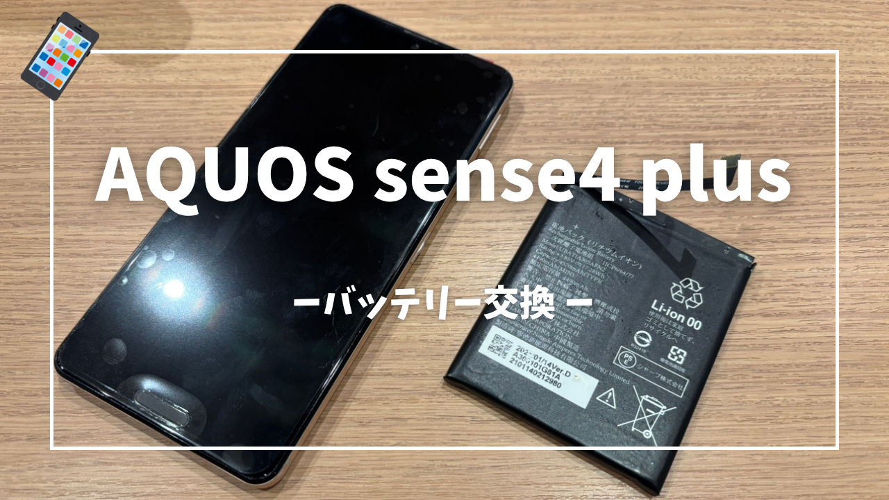 AQUOS sense4 plus バッテリー交換修理はスマホ修理工房アミュプラザくまもと店へ！！